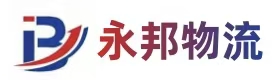 永邦物流